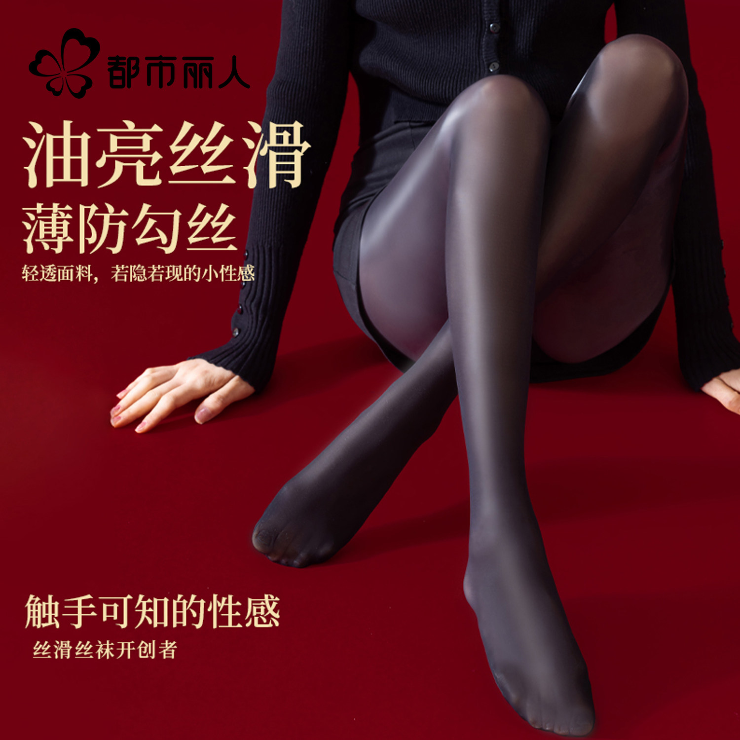 都市丽人马油性感黑丝袜透肤显瘦薄款油亮光滑防勾丝光腿神器连裤