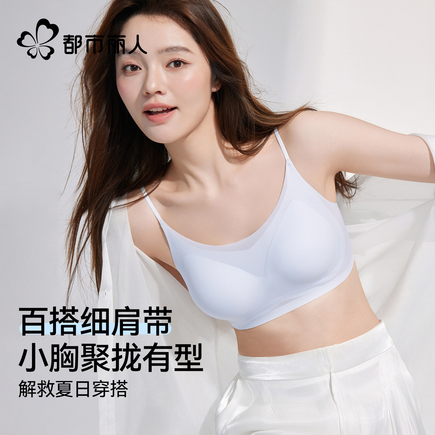 都市丽人细肩带内衣女小胸聚拢夏薄款无痕凉感文胸可外露吊带美背