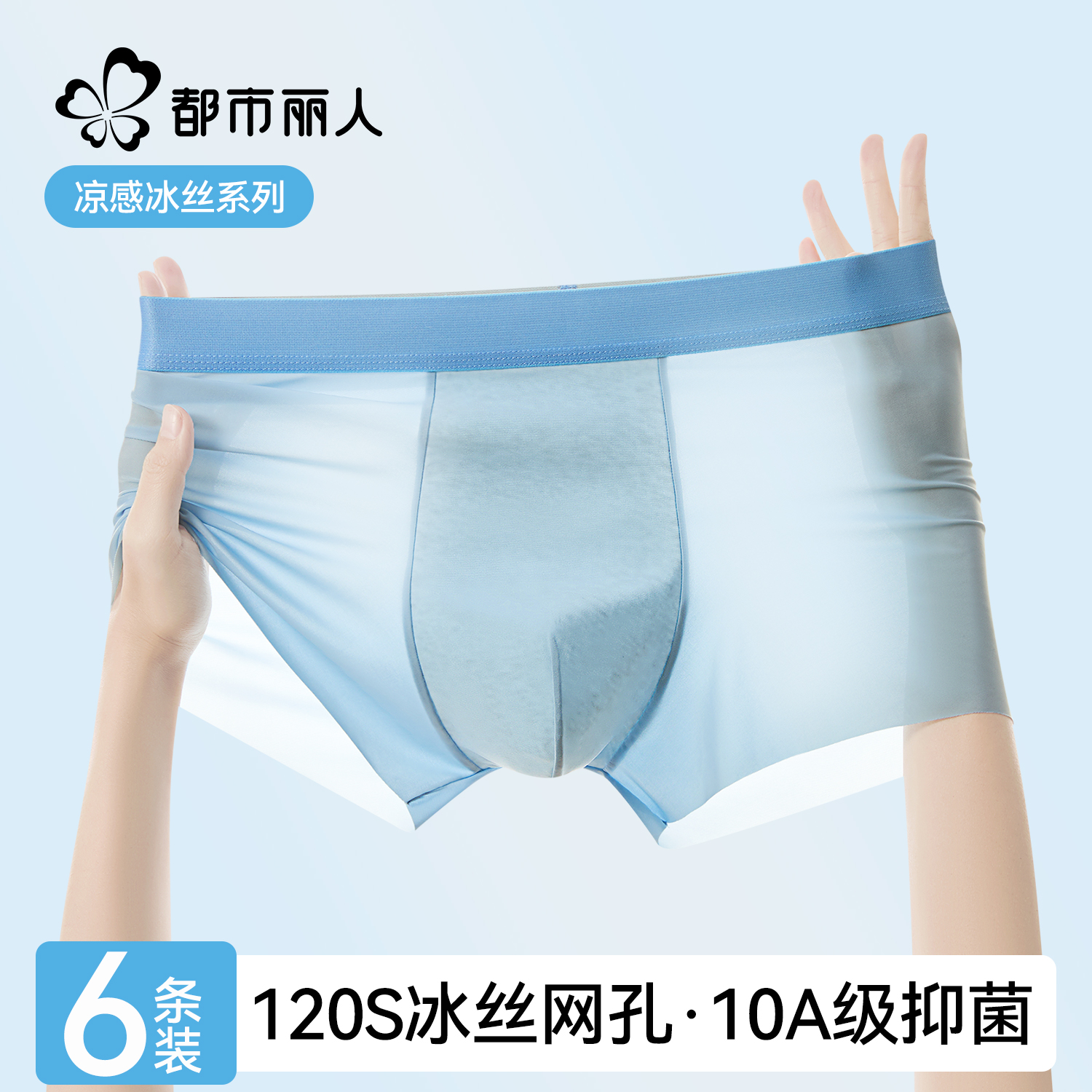 都市丽人男士内裤冰丝无痕速干
