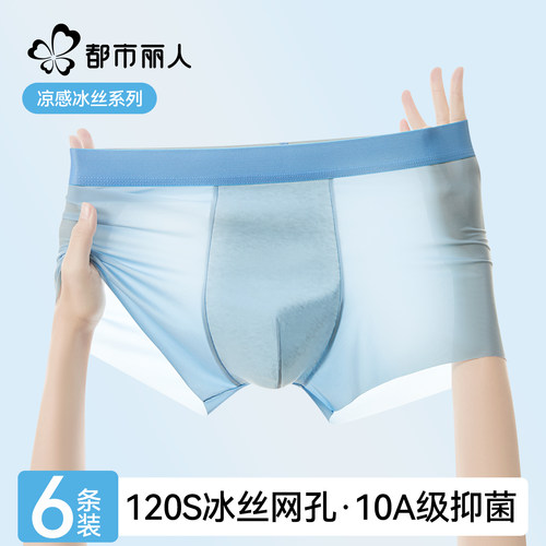 都市丽人男士内裤冰丝无痕速干