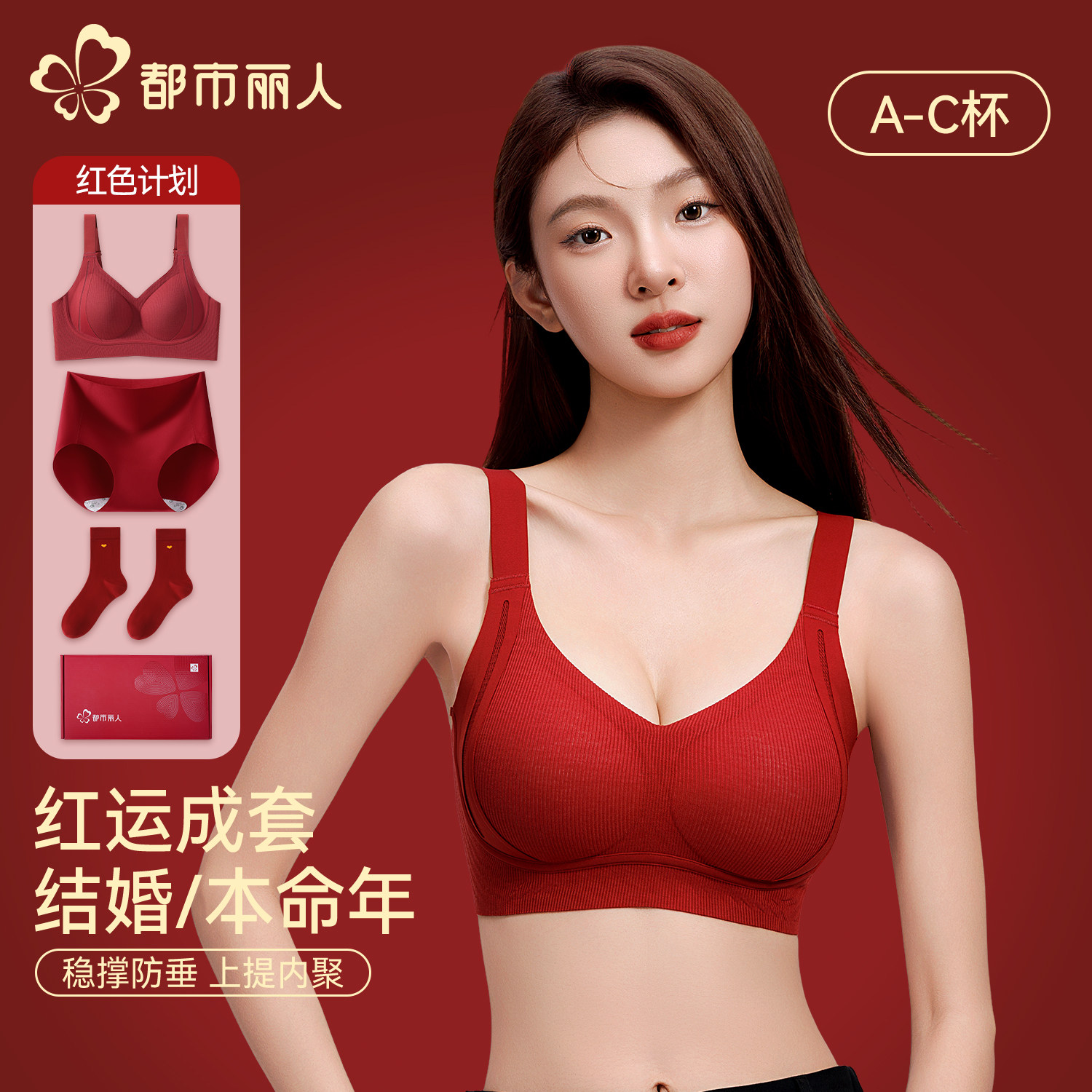 都市丽人红色内衣女小胸聚拢显大2026新款结婚新娘套装本命年文胸