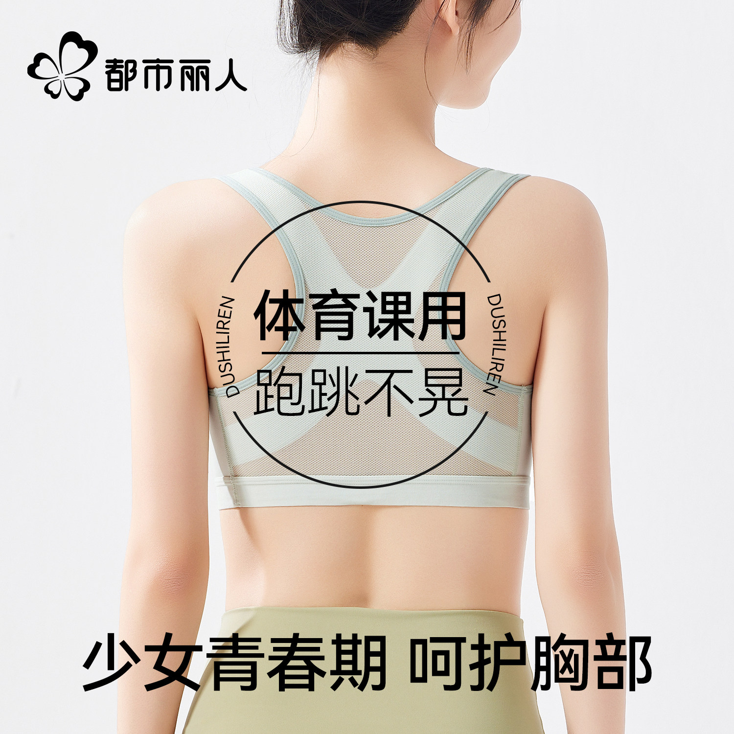 都市丽人少女文胸初高中学生防震背心青春发育期15岁女童运动内衣