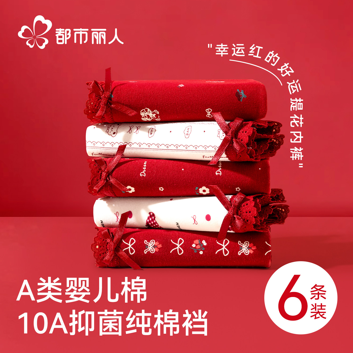 都市丽人红色内裤女士纯棉抗菌裆2026马年本命年结婚女生三角短裤,女士内衣/男士内衣/家居服,女三角裤,淘宝优惠券,粉丝福利购,淘宝优惠卷