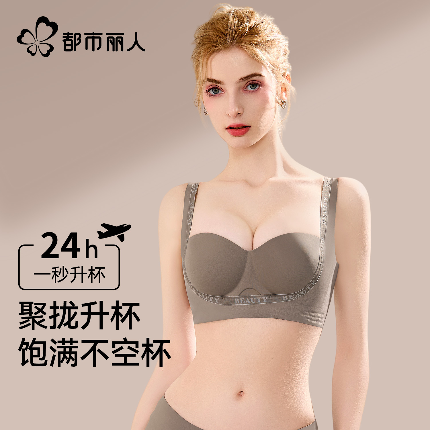 都市丽人小胸聚拢显大防下垂文胸