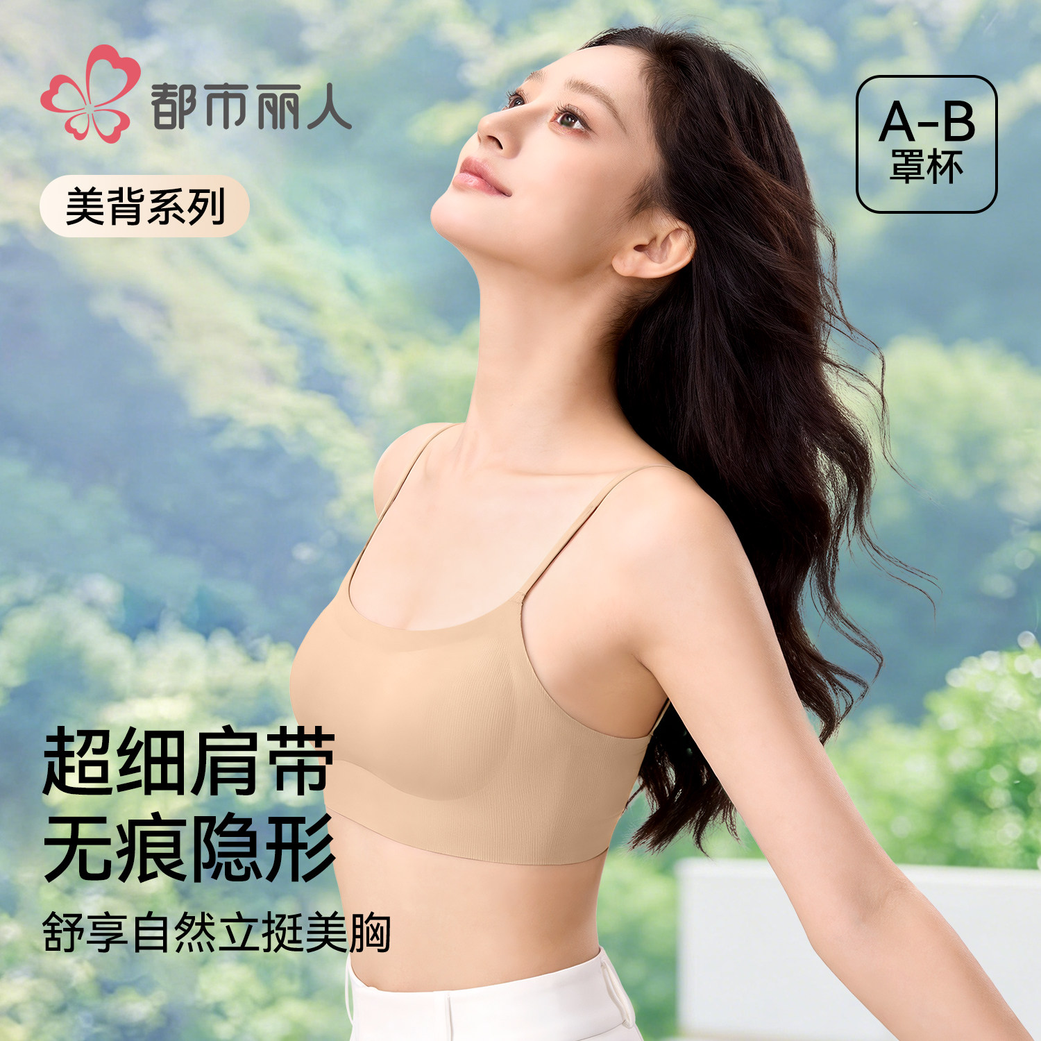 都市丽人粉底液内衣女夏薄款细肩吊带裙专用无痕美背小胸聚拢文胸