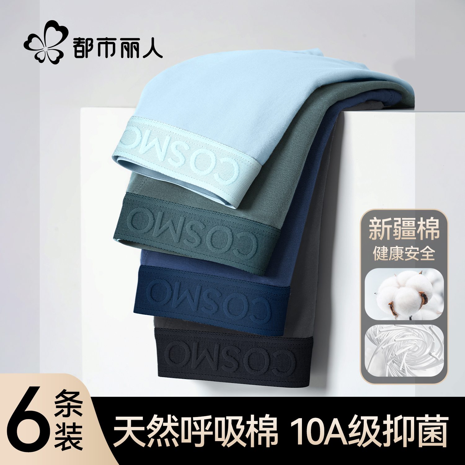 新疆纯棉男士内裤【10A级抗菌】
