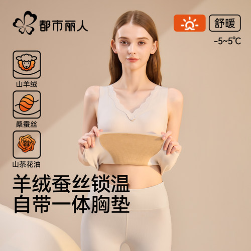 都市丽人羊绒蚕丝女士无痕升温保暖背心内搭打底带胸垫V领抗静电