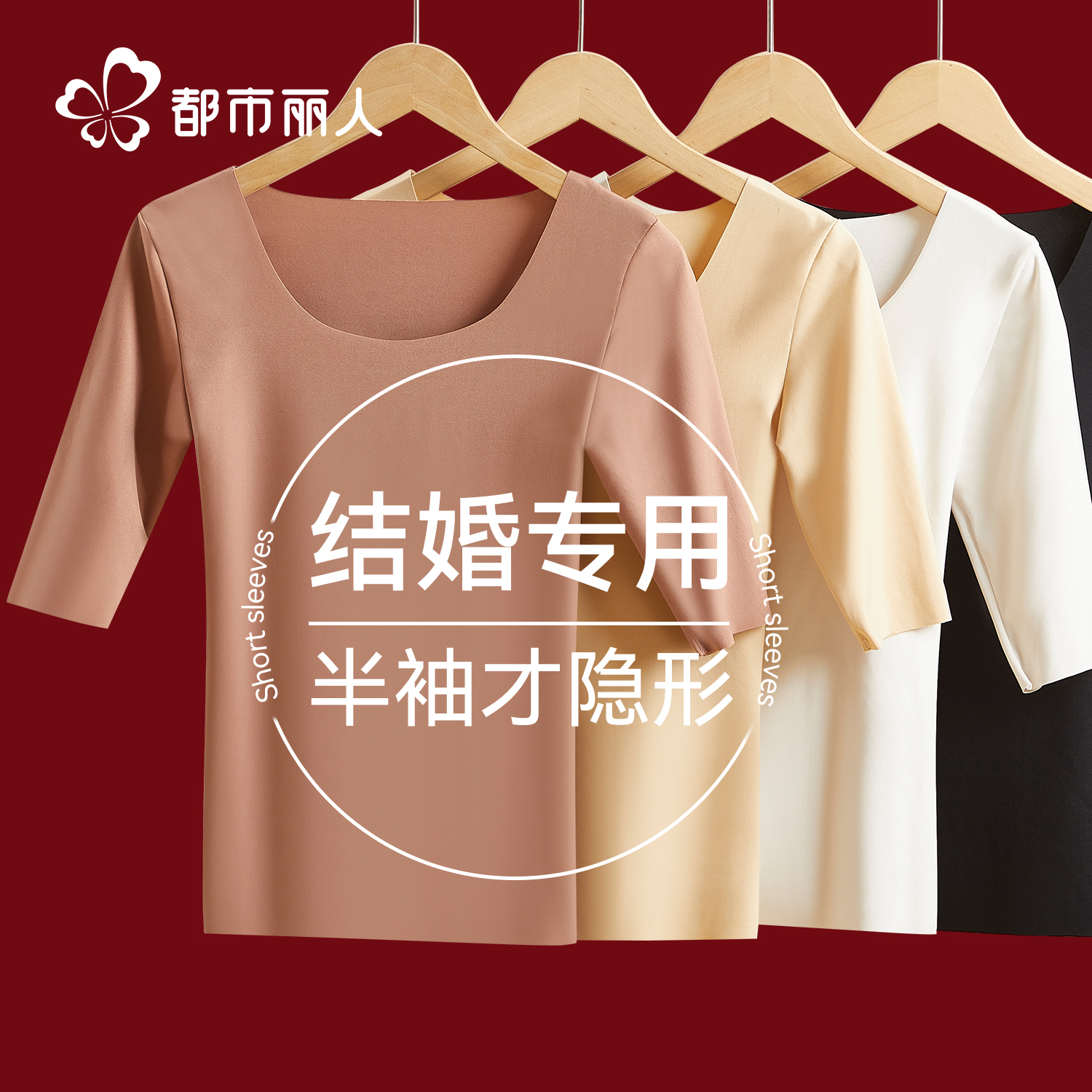 都市丽人秀禾婚服专用打底衣秋冬季结婚半袖上衣隐形保暖内衣套装