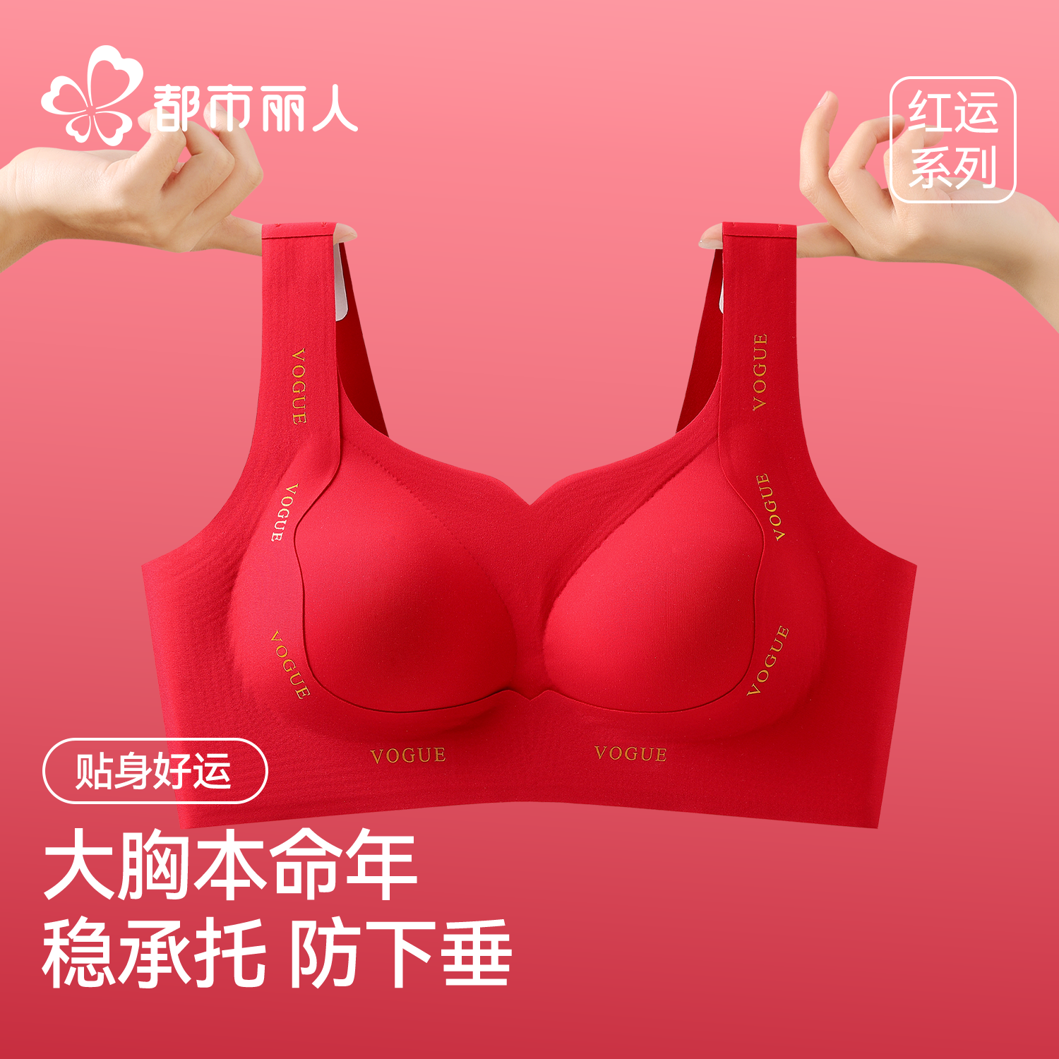 都市丽人红色本命年内衣女大胸显小防下垂结婚新娘大码文胸罩套装,女士内衣/男士内衣/家居服,文胸,淘宝优惠券,粉丝福利购,淘宝优惠卷