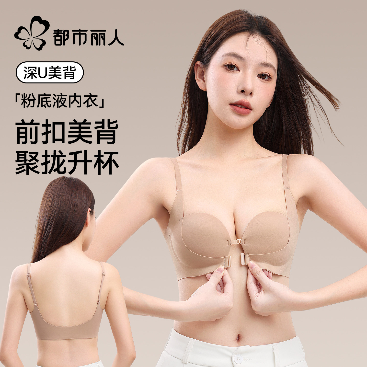都市丽人前扣内衣女小胸聚拢显大收副乳防下垂隐形美背粉底液文胸