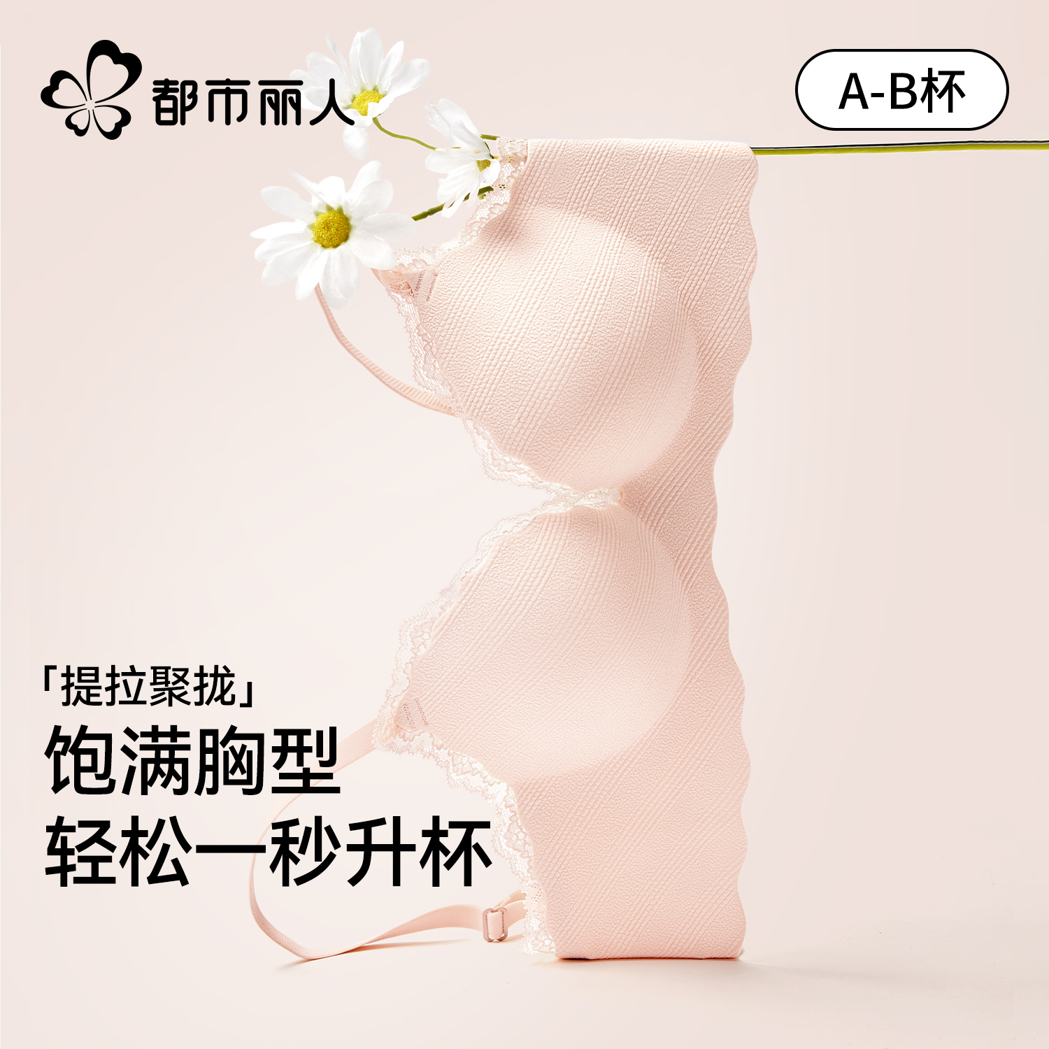 都市丽人小胸聚拢蕾丝内衣防下垂