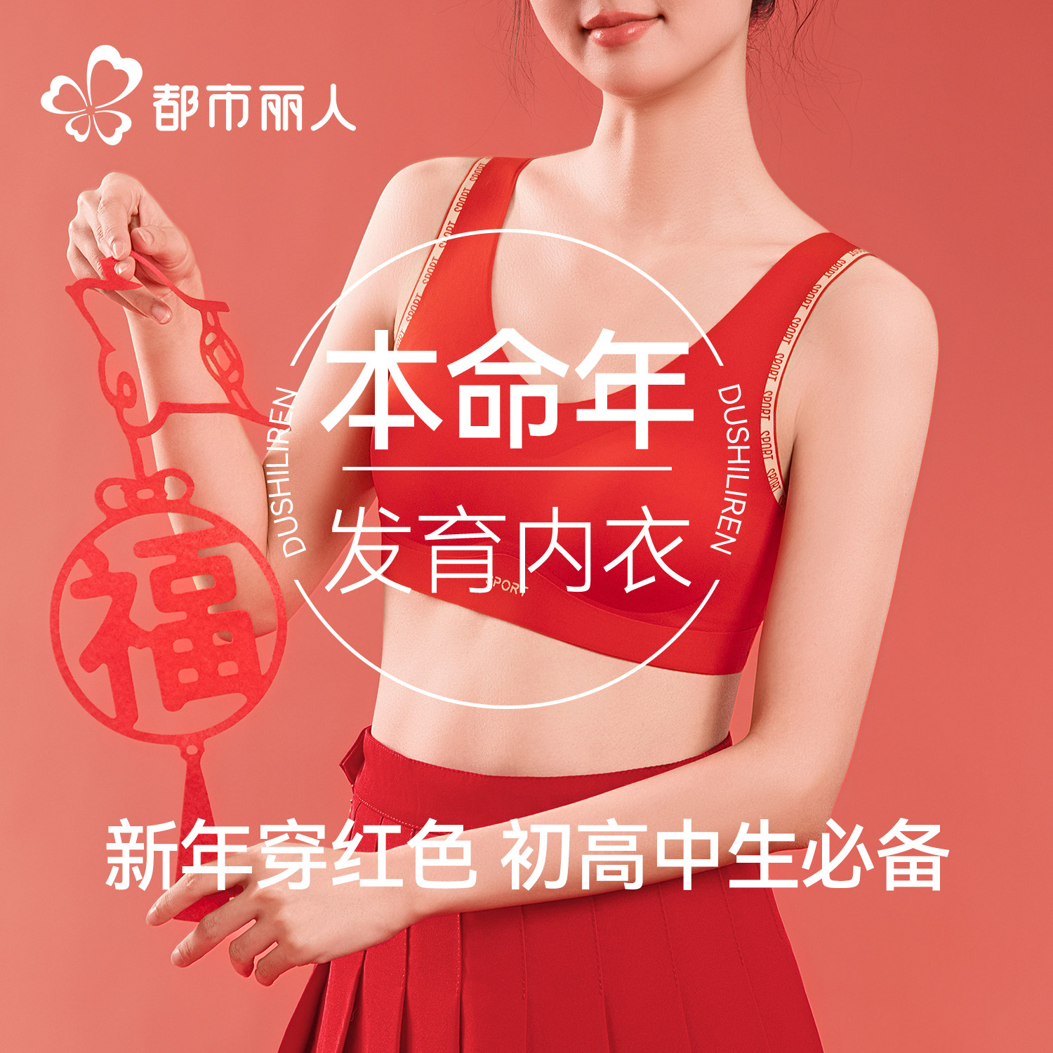 都市丽人女童红色本命年内衣套装A类少女发育期12岁女孩背心文胸,女士内衣/男士内衣/家居服,少女文胸,淘宝优惠券,粉丝福利购,淘宝优惠卷