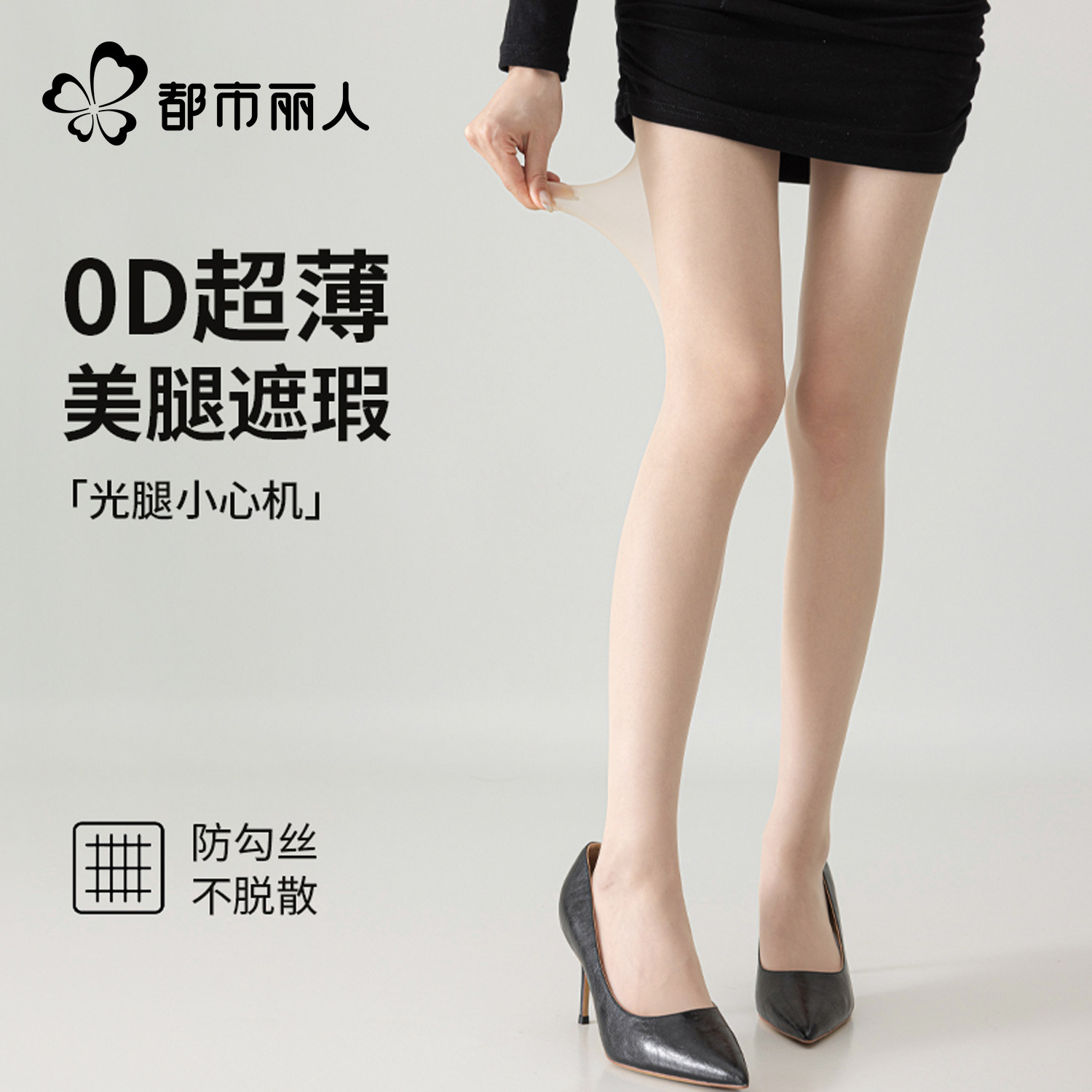 都市丽人都市丽人0D超薄连裤丝袜女防勾丝遮瑕美肤光腿神器打底袜