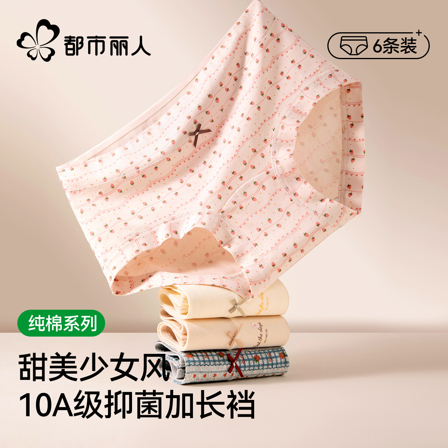 都市丽人内裤女士纯棉10A抗菌加长裆2026新款女生甜美中腰三角