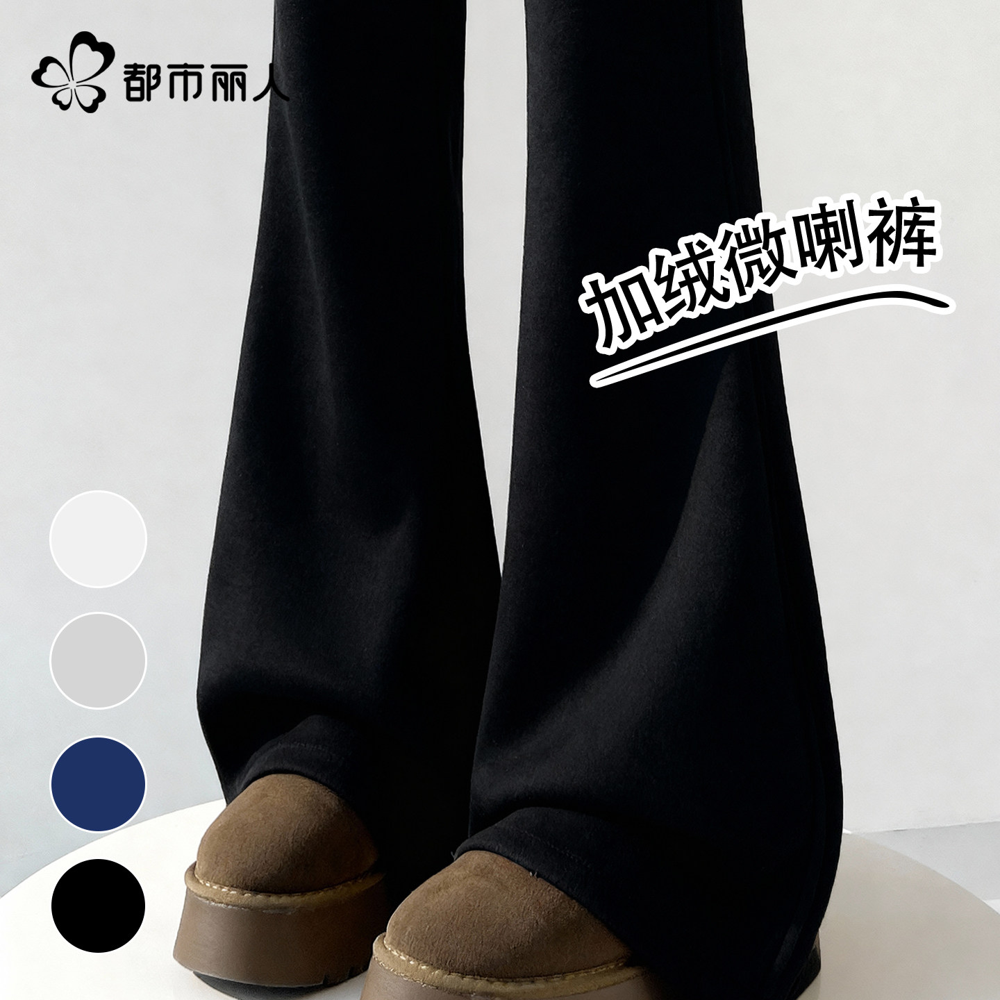 都市丽人黑色加绒微喇裤女冬2026新款女士加厚保暖高腰喇叭裤子Y,女装/女士精品,休闲裤,淘宝优惠券,粉丝福利购,淘宝优惠卷