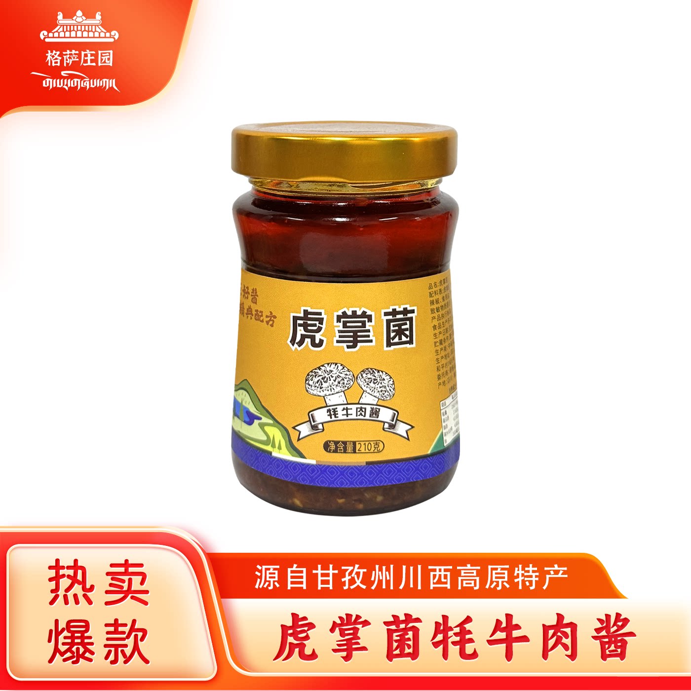 甘孜州德格县虎掌菌牦牛肉酱下饭拌菜可口