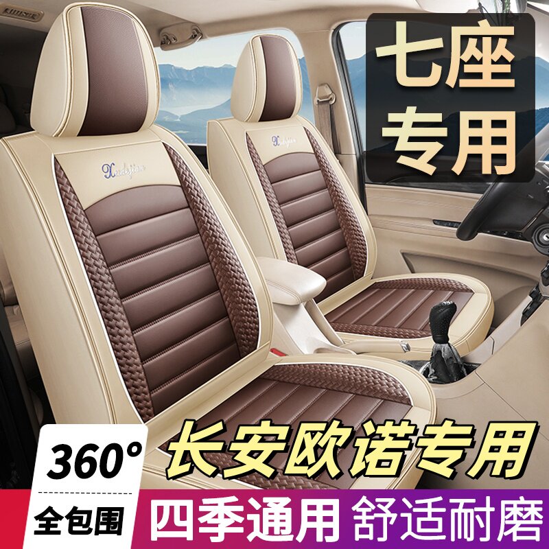 七座长安欧诺/欧诺S专用座套四季通用全包围汽车坐垫皮革座椅套
