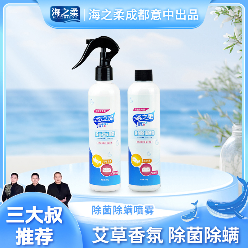 海之柔温和洁净温和不伤手急用除菌除螨喷雾250g*2瓶装