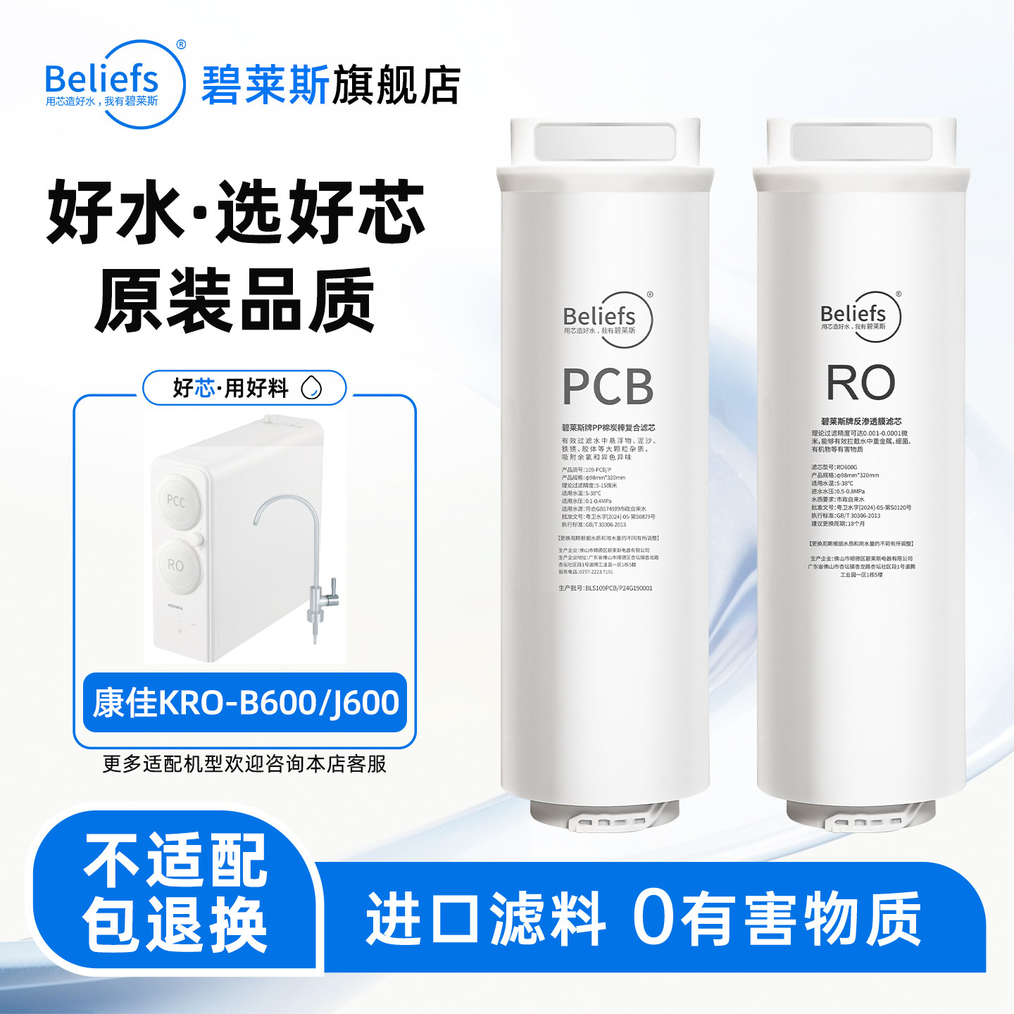 碧莱斯适配康佳KRO-B600全套滤芯