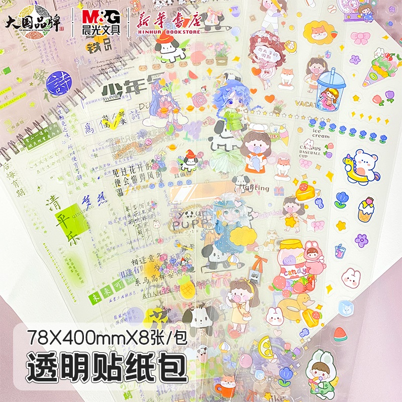 晨光巧贴物语长条贴纸8张透明PVC