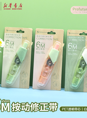 晨光 ProfutureLab 6M按动修正带外观觅静森林学生用涂改带改正带