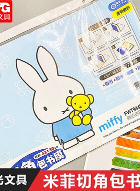 晨光书皮书套透明自粘磨砂包书皮纸16K小学生用包装纸一二年级下学期包书膜可爱卡通加厚塑料94497文具