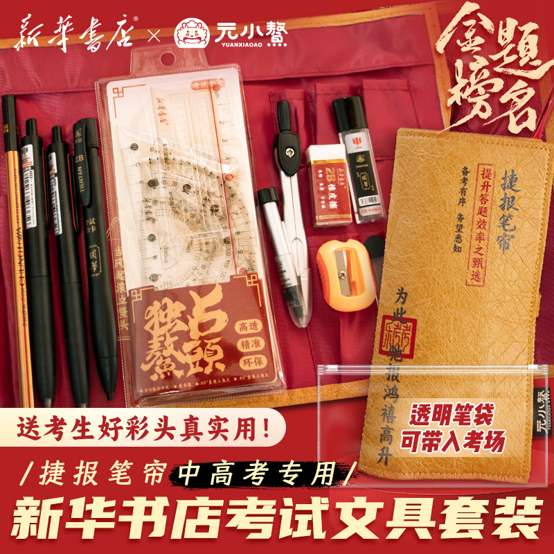 元小鰲聯(lián)名捷報(bào)筆簾考試文具套裝中高考研國(guó)考禮品大禮包文創(chuàng)產(chǎn)品
