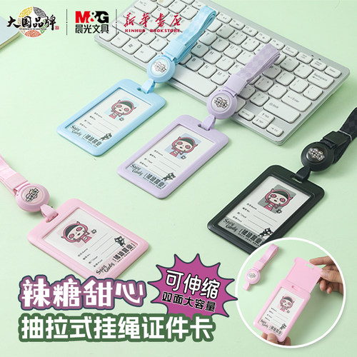晨光spicycandy证件卡套抽拉式