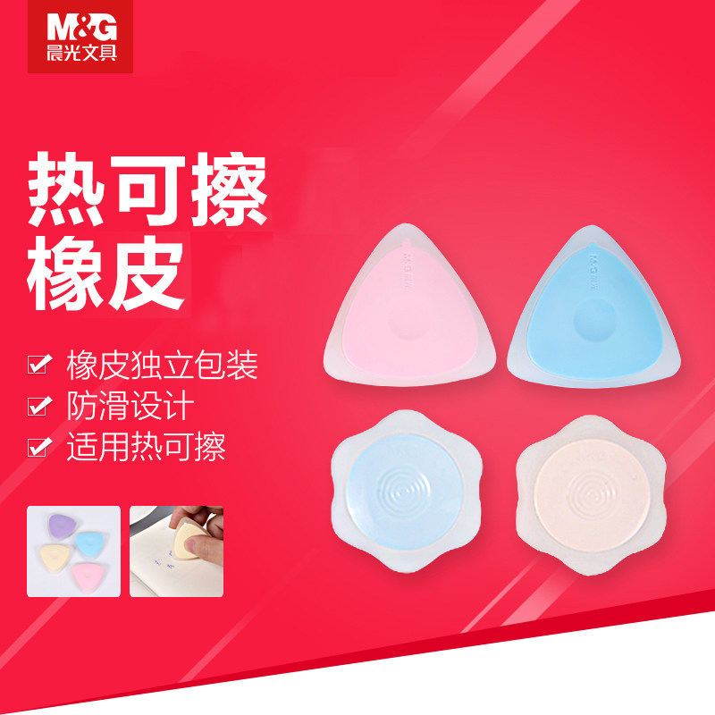 晨光热可擦橡皮易擦糖果色橡胶橡皮 可擦笔用橡皮 不留痕 无屑小学生魔力易檫摩魔擦笔笔芯用创意可爱