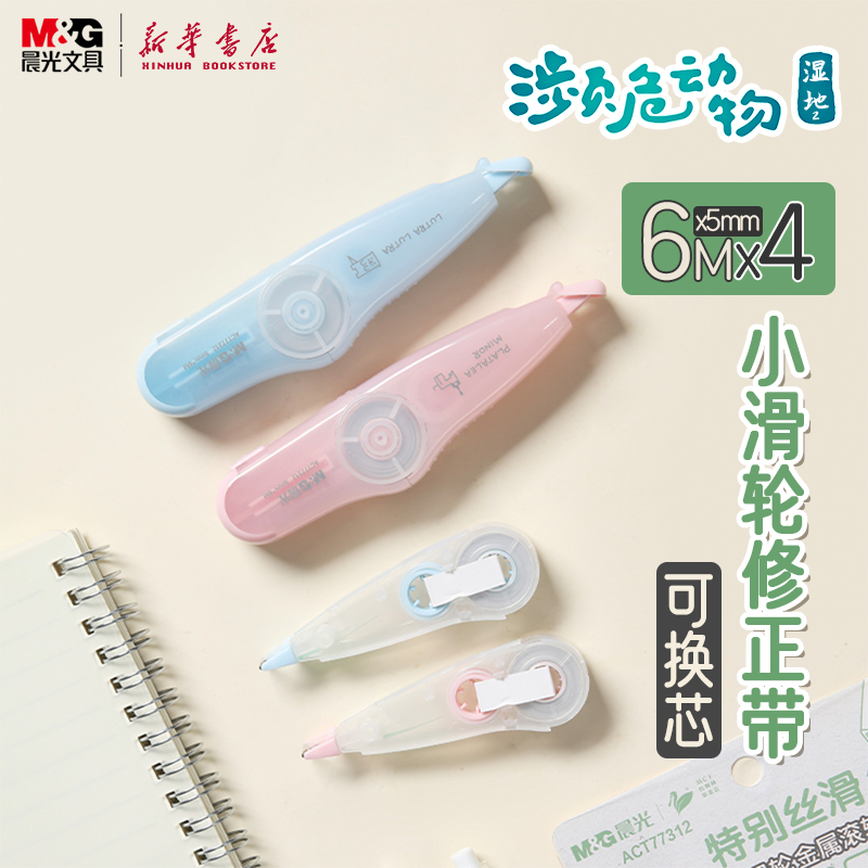 晨光 濒危动物 小滑轮金属滚轮修正带6M套装1本体3替换芯淡彩PET带芯不断带中小学生使用特别丝滑77312文具