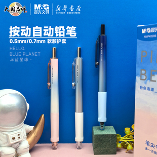 晨光深蓝星球自动铅笔0.5/0.7mm笔头可伸缩轻按精准控芯软胶护套活动铅笔中小学生书写字使用AMPK0206/7文具