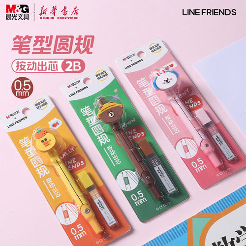晨光 LINE FRIENDS 笔型圆规2B侧按出铅芯0.5mm卡通联名萌粒装饰