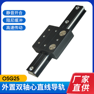 OSG25外置双轴心直线导轨 直线铝材导轨滑块 外置滑台