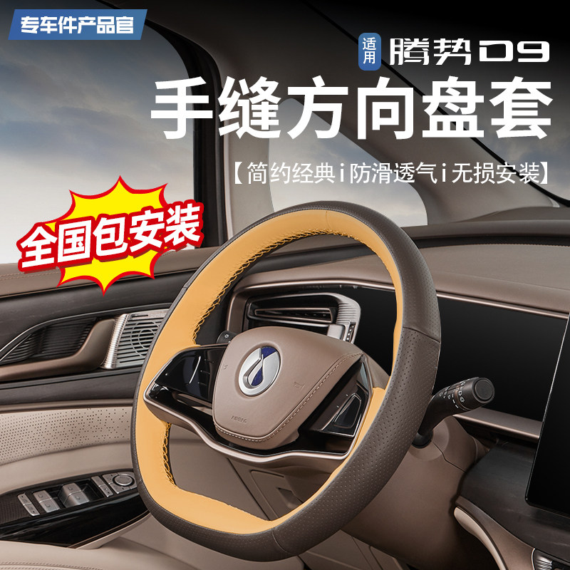 适用腾势D9专用手缝方向盘套改装专用四季手缝汽车升级用品配件