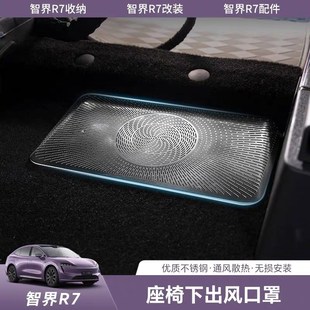 适用智界R7座椅下出风口保护罩后排空调防尘盖防堵网改装 配件用品