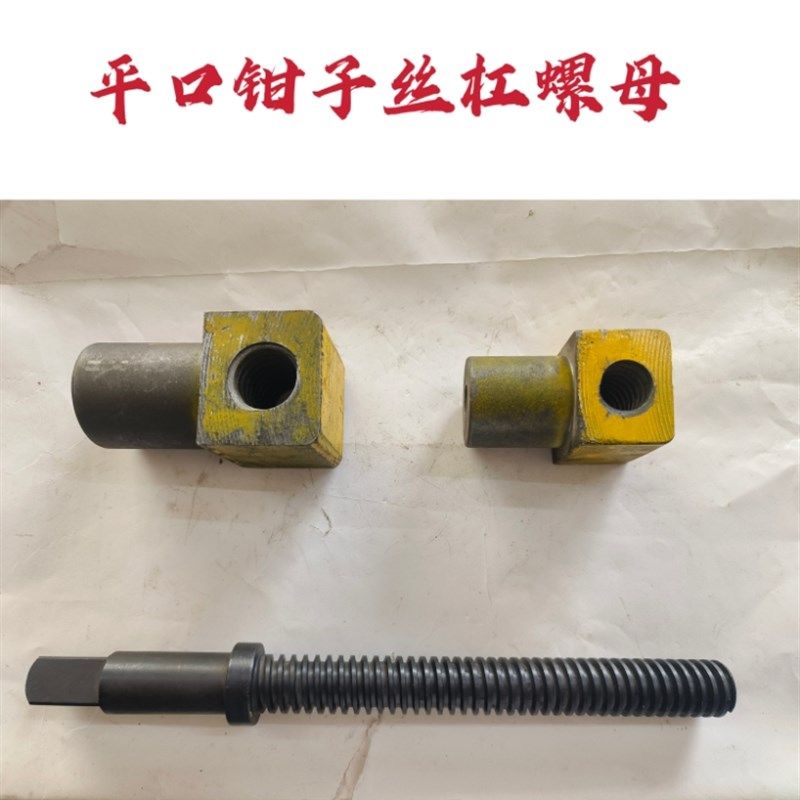 平口钳子丝杠螺母125 160 200 250北京平口钳大连德春平口钳配件,五金/工具,其他机械五金,淘宝优惠券,粉丝福利购,淘宝优惠卷