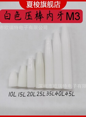 白色压棒 平头压棒 尖头压棒 治具压棒 POM胶棒 测试棒 ICT压棒