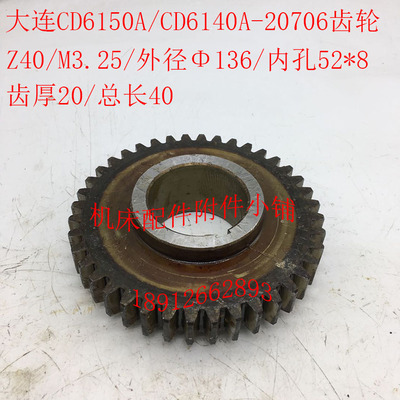 大连机床CD6140A/CD6150A车床配件20706齿轮Z40/M3.25/Z52/L40