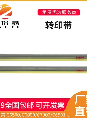 适用柯美C6000 iC7000 C6501 C6500 C5500 C5501转印刮板转印带