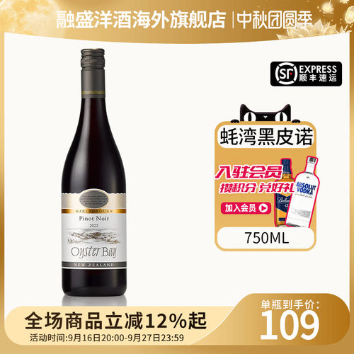 蚝湾 Oyster Bay新西兰马尔堡黑皮诺干红葡萄酒750ML原装进口餐酒