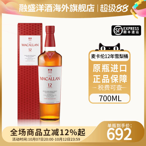 麦卡伦12年雪梨单桶700ML