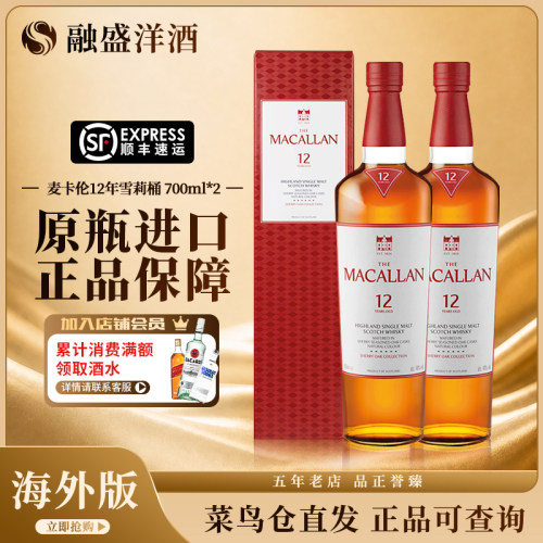 MACALLAN/麦卡伦12年雪梨单桶双瓶苏格兰单一麦芽威士忌进口洋酒