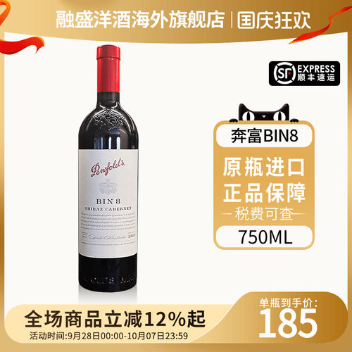奔富BIN8设拉子赤霞珠干红葡萄酒