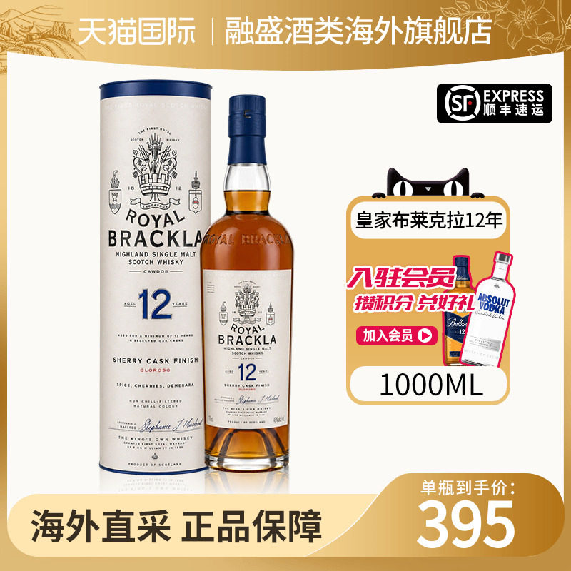 皇家布莱克拉12年雪莉桶1L装 Royal Brackl 单一麦芽苏格兰威士忌
