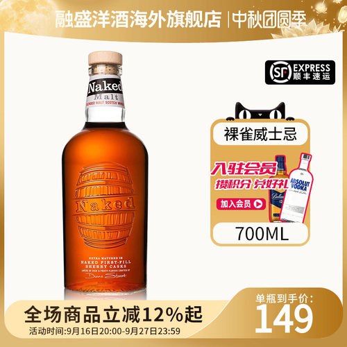 裸雀混合麦芽苏格兰威士忌欧罗索雪莉桶Naked Grouse原装进口洋酒