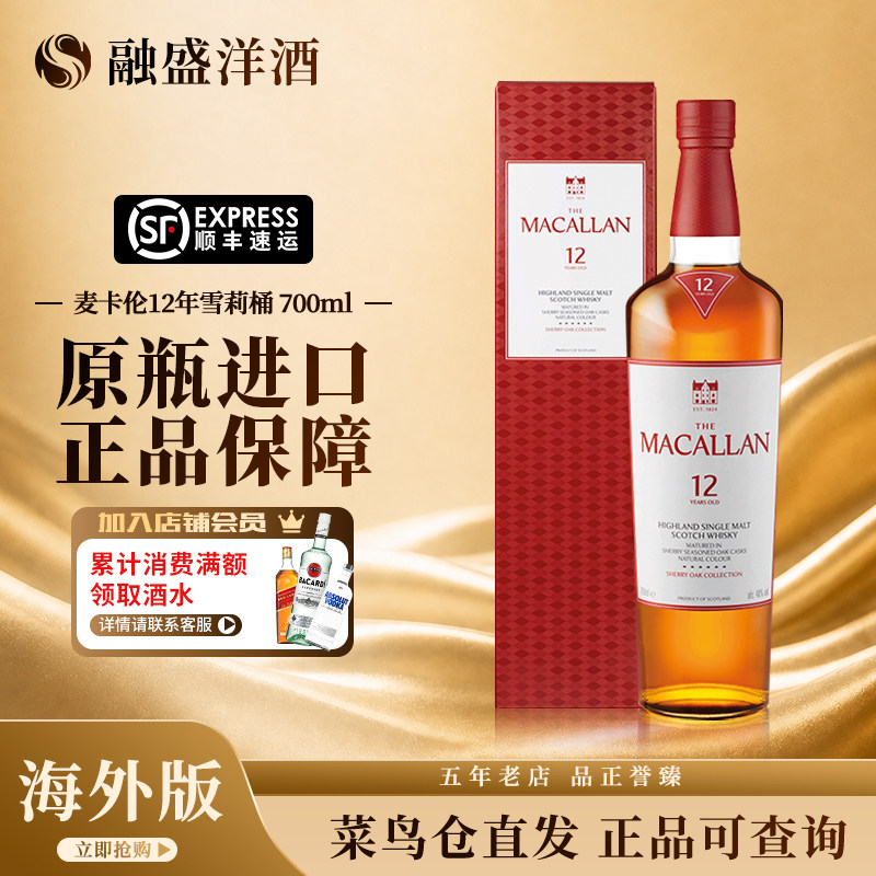 MACALLAN/麦卡伦12年雪梨单桶700ML苏格兰单一麦芽威士忌进口洋酒
