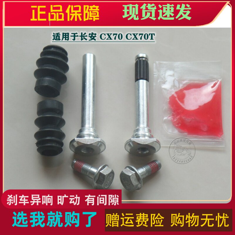 长安 CX70 j前分泵修理包 后刹车修理包 卡钳螺丝杆销异响维修包