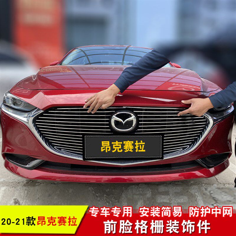 马自达昂克赛拉中网改装装饰配件阿特兹前脸中网改装栅格条