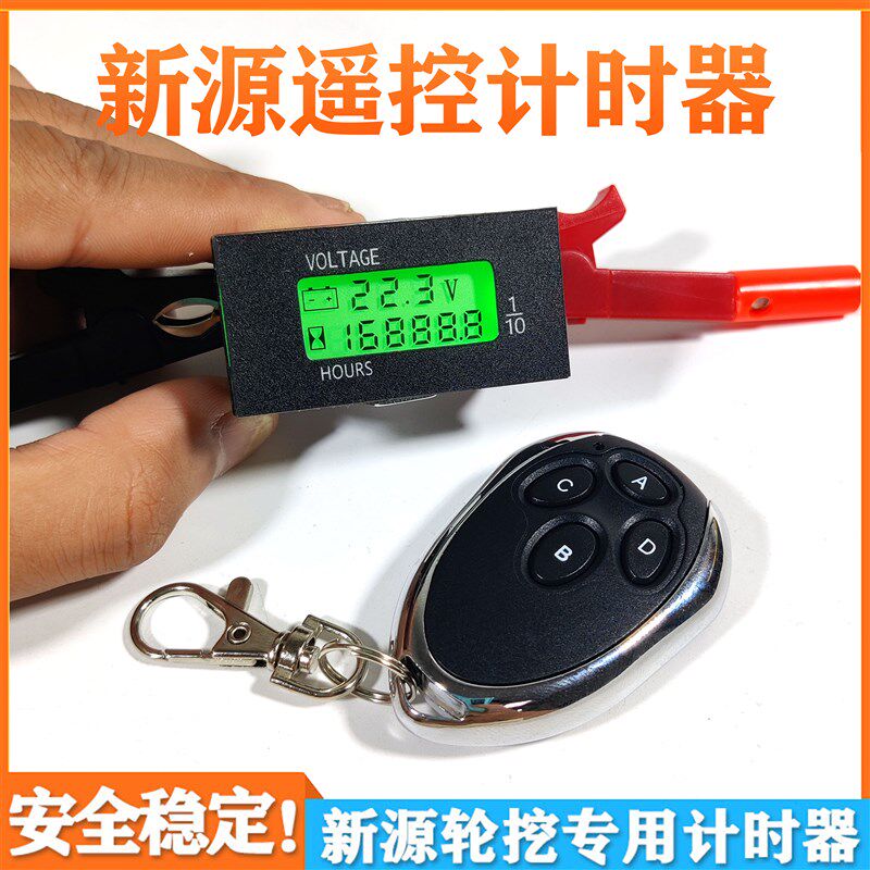 新源轮挖计时器 XY65-8 75-8 90W挖掘K机专用 遥控码表 工作时间