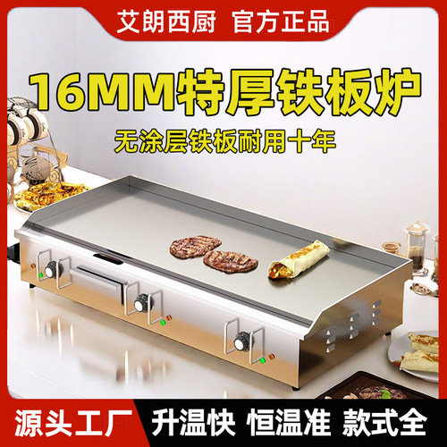 艾朗电扒炉铁板商用摆摊手抓饼机器铁板烧设备烤冷面炒饭鱿鱼豆腐